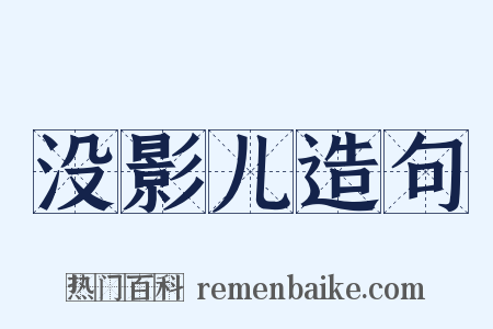 没影儿造句是什么意思的图片